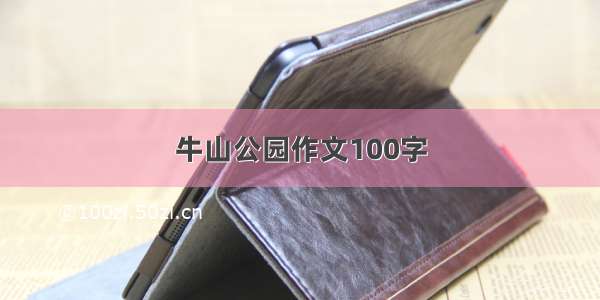 牛山公园作文100字