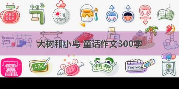 大树和小鸟 童话作文300字