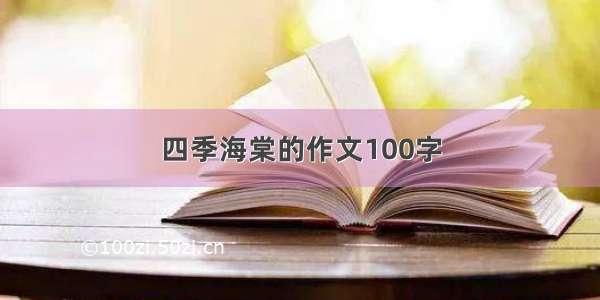 四季海棠的作文100字