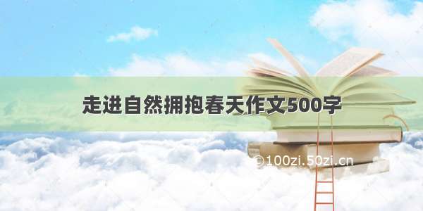 走进自然拥抱春天作文500字