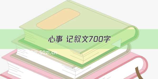 心事 记叙文700字