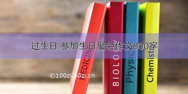 过生日 参加生日聚会作文800字