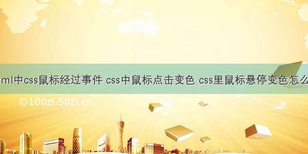 html中css鼠标经过事件 css中鼠标点击变色 css里鼠标悬停变色怎么弄