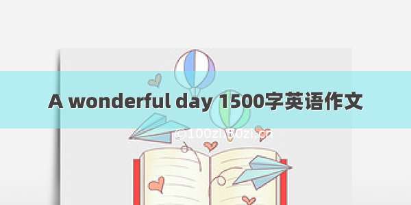A wonderful day 1500字英语作文