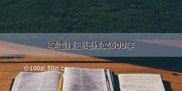 学雷锋日记作文600字