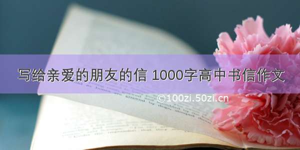 写给亲爱的朋友的信 1000字高中书信作文