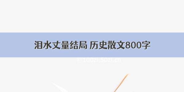 泪水丈量结局 历史散文800字