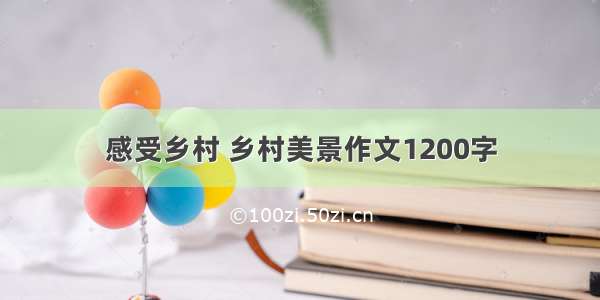 感受乡村 乡村美景作文1200字