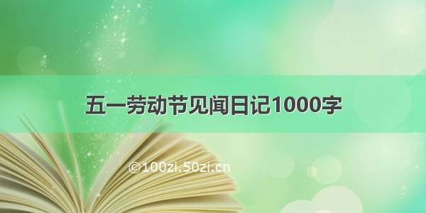 五一劳动节见闻日记1000字