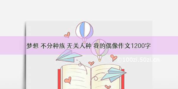 梦想 不分种族 无关人种 我的偶像作文1200字