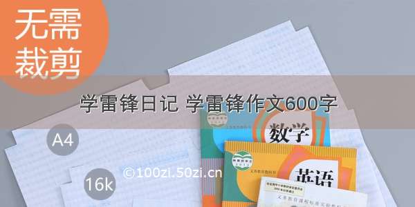 学雷锋日记 学雷锋作文600字