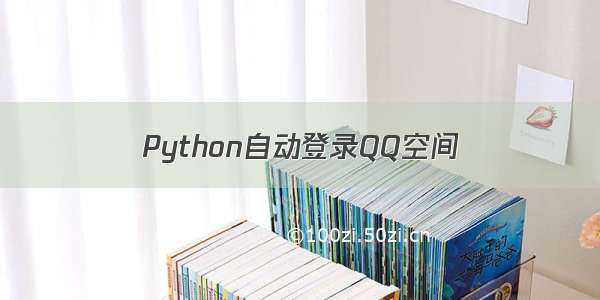 Python自动登录QQ空间