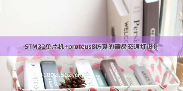 STM32单片机+proteus8仿真的简易交通灯设计