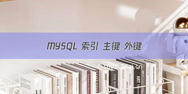 MYSQL 索引 主键 外键