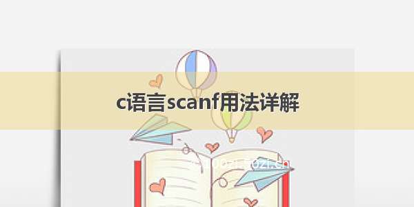 c语言scanf用法详解