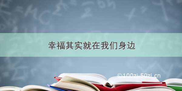 幸福其实就在我们身边