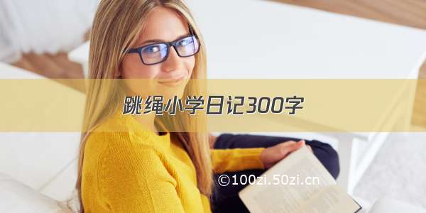 跳绳小学日记300字