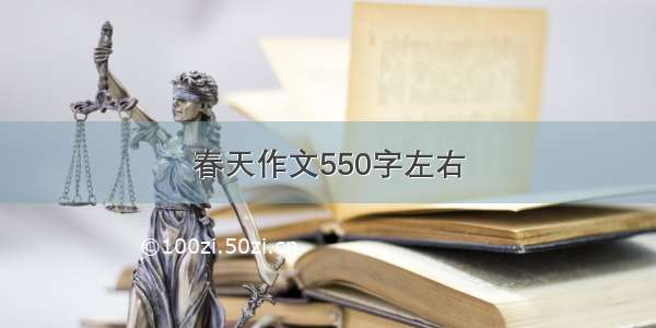 春天作文550字左右