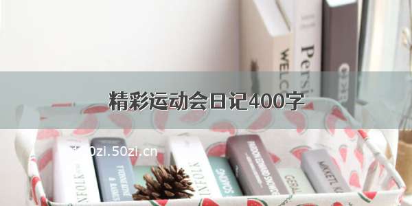 精彩运动会日记400字