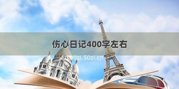 伤心日记400字左右