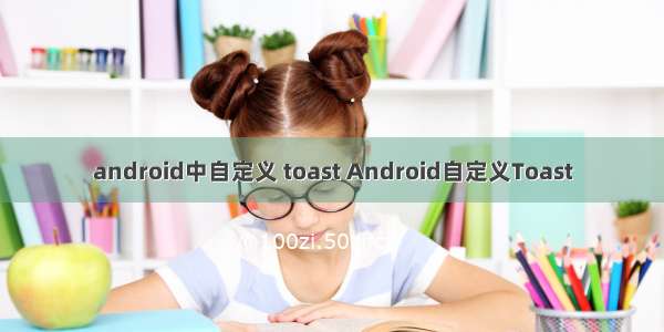 android中自定义 toast Android自定义Toast