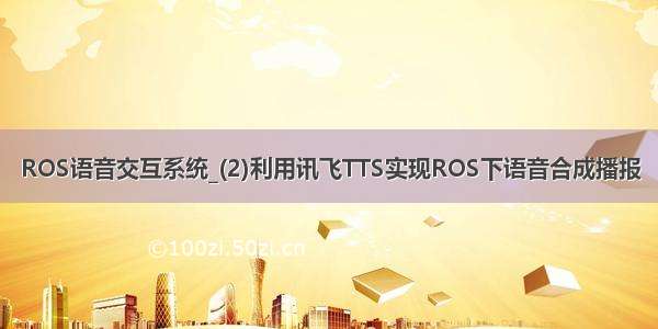 ROS语音交互系统_(2)利用讯飞TTS实现ROS下语音合成播报