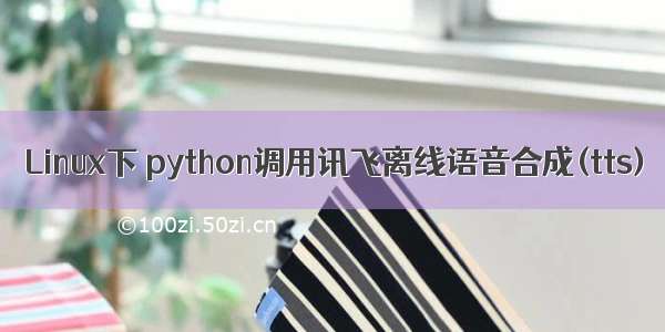 Linux下 python调用讯飞离线语音合成(tts)