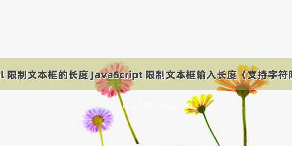 html 限制文本框的长度 JavaScript 限制文本框输入长度（支持字符限制）