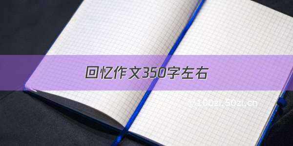 回忆作文350字左右