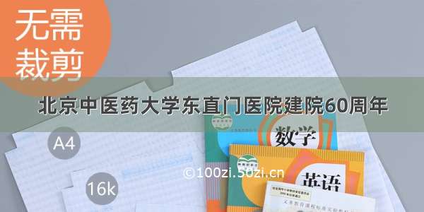 北京中医药大学东直门医院建院60周年