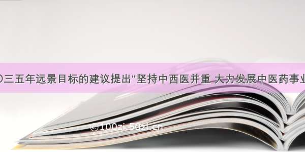 二〇三五年远景目标的建议提出“坚持中西医并重 大力发展中医药事业。”