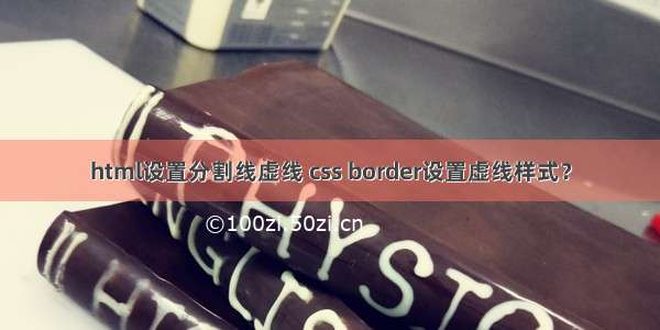 html设置分割线虚线 css border设置虚线样式？