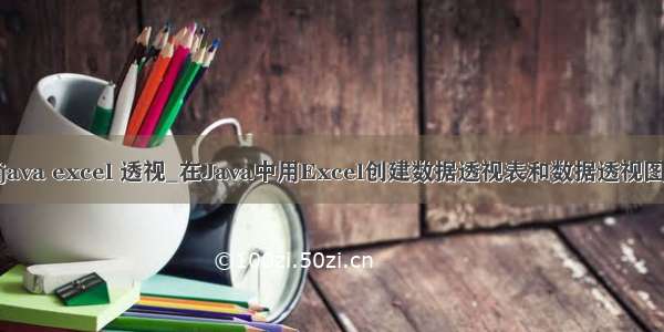 java excel 透视_在Java中用Excel创建数据透视表和数据透视图