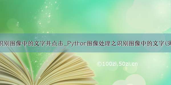 python识别图像中的文字并点击_Python图像处理之识别图像中的文字(实例讲解)