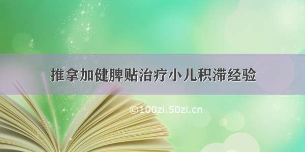 推拿加健脾贴治疗小儿积滞经验