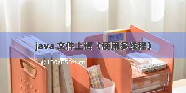 java 文件上传（使用多线程）