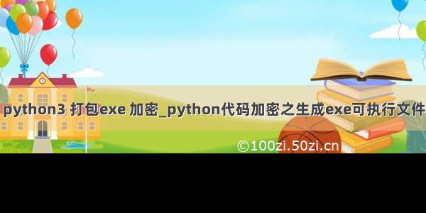 python3 打包exe 加密_python代码加密之生成exe可执行文件