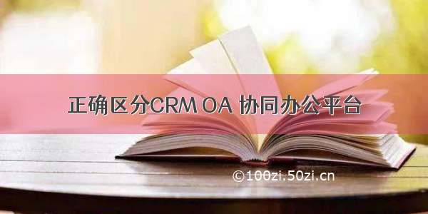 正确区分CRM OA 协同办公平台