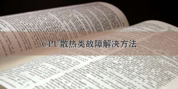 CPU散热类故障解决方法