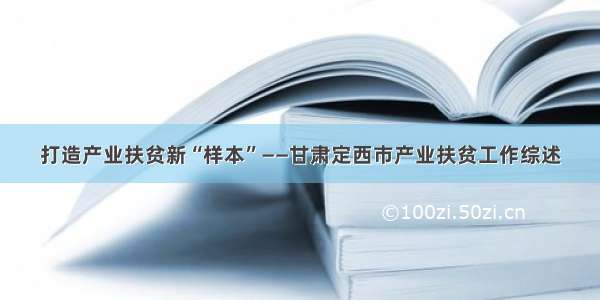 打造产业扶贫新“样本”——甘肃定西市产业扶贫工作综述