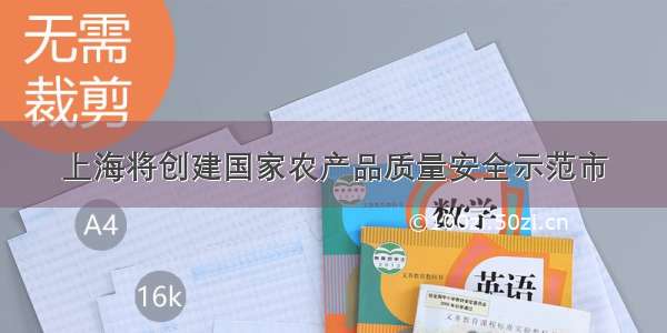 上海将创建国家农产品质量安全示范市