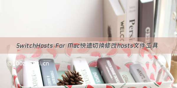 SwitchHosts For Mac快速切换修改hosts文件工具