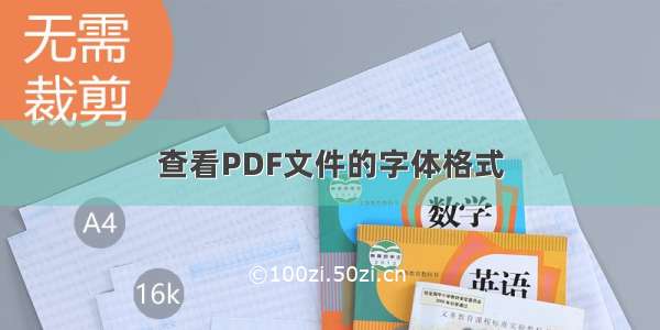 查看PDF文件的字体格式