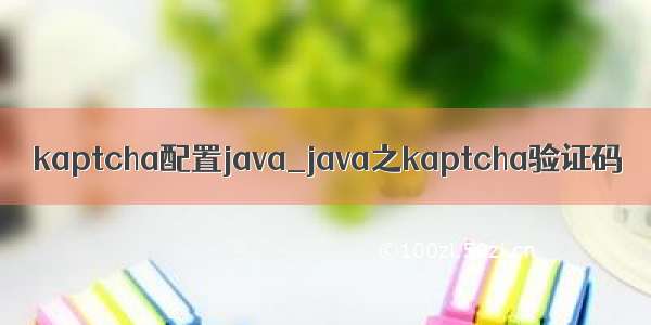 kaptcha配置java_java之kaptcha验证码