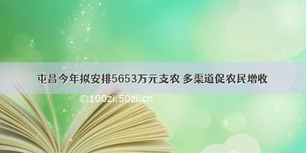 屯昌今年拟安排5653万元支农 多渠道促农民增收