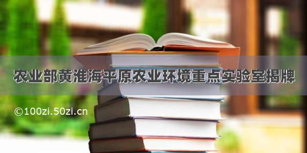 农业部黄淮海平原农业环境重点实验室揭牌