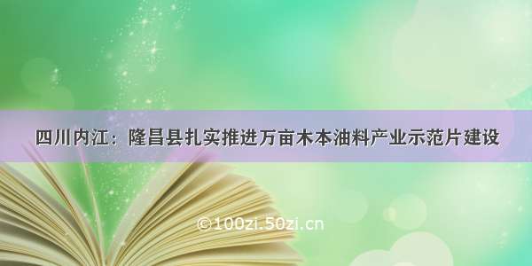 四川内江：隆昌县扎实推进万亩木本油料产业示范片建设