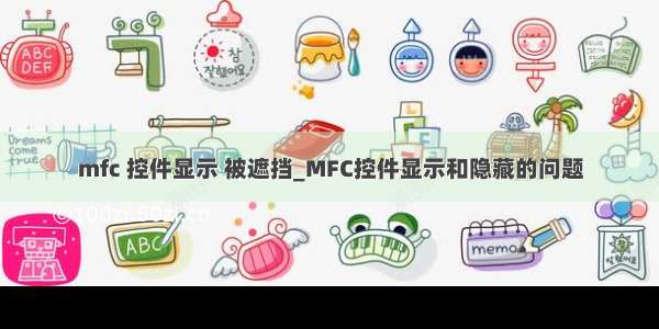 mfc 控件显示 被遮挡_MFC控件显示和隐藏的问题