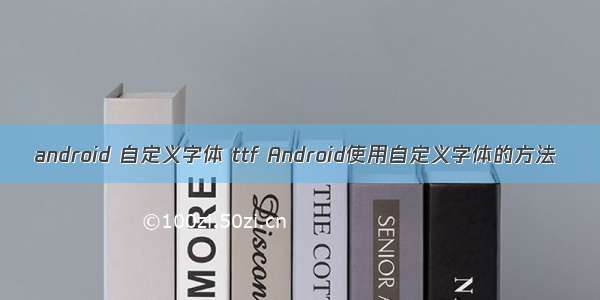 android 自定义字体 ttf Android使用自定义字体的方法