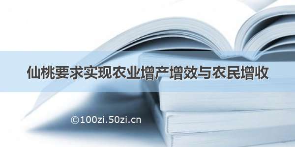 仙桃要求实现农业增产增效与农民增收